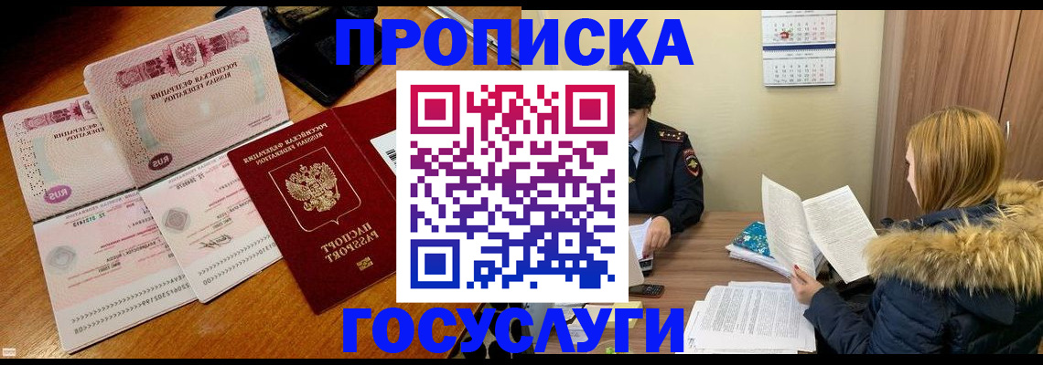 прописка в Новомосковске